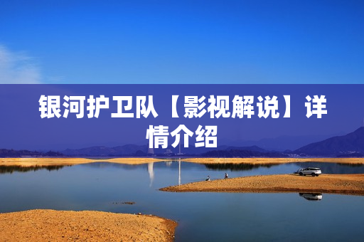 银河护卫队【影视解说】详情介绍