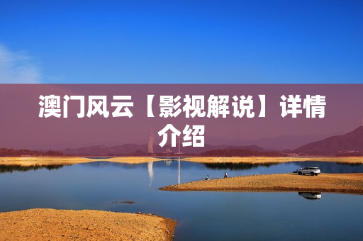 澳门风云【影视解说】详情介绍