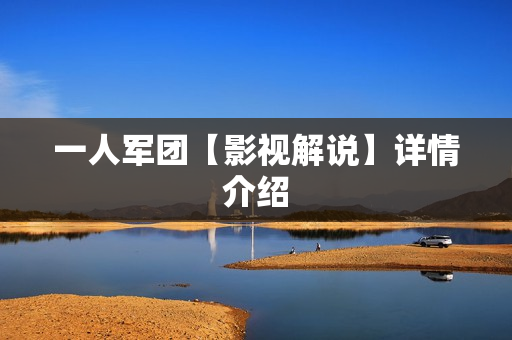 一人军团【影视解说】详情介绍