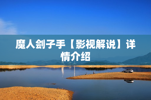 魔人刽子手【影视解说】详情介绍