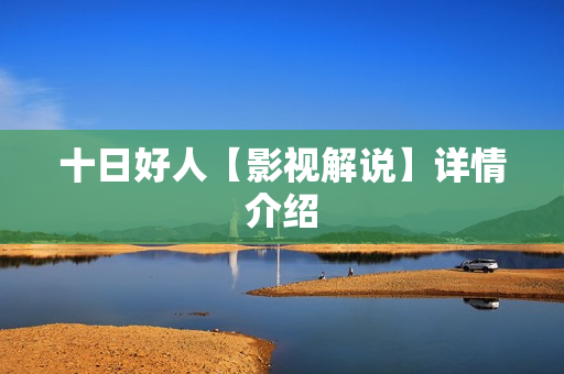 十日好人【影视解说】详情介绍