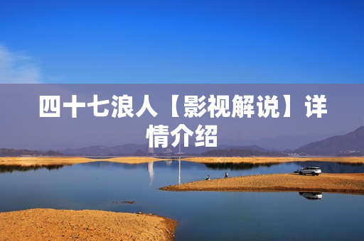 四十七浪人【影视解说】详情介绍 四十七浪人【影视解说】详情介绍