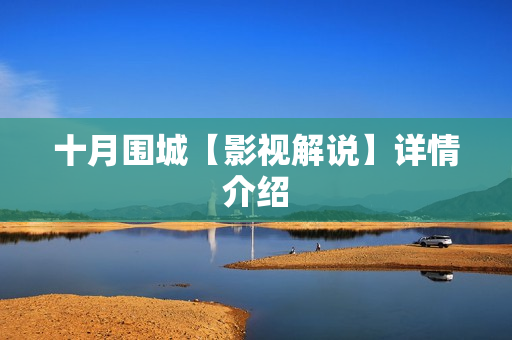 十月围城【影视解说】详情介绍