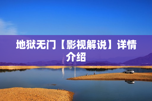 地狱无门【影视解说】详情介绍