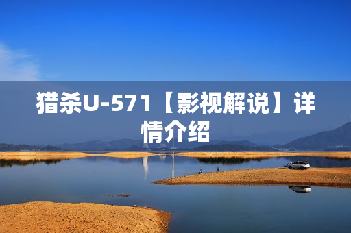 猎杀U-571【影视解说】详情介绍