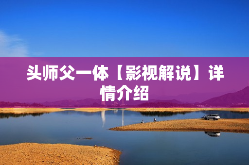 头师父一体【影视解说】详情介绍