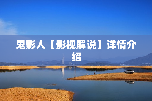 鬼影人【影视解说】详情介绍 鬼影人【影视解说】详情介绍