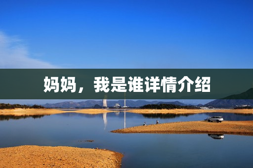 妈妈，我是谁详情介绍