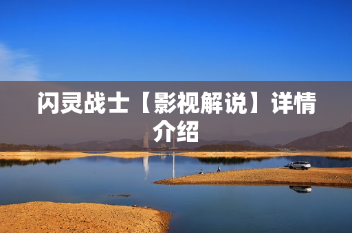 闪灵战士【影视解说】详情介绍