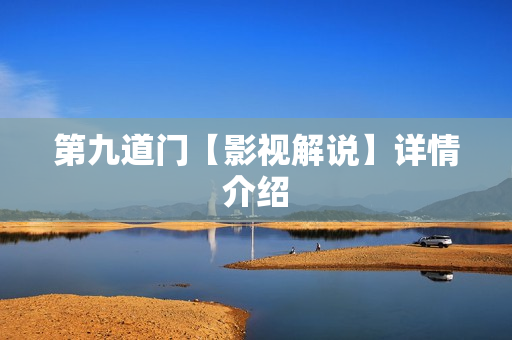 第九道门【影视解说】详情介绍