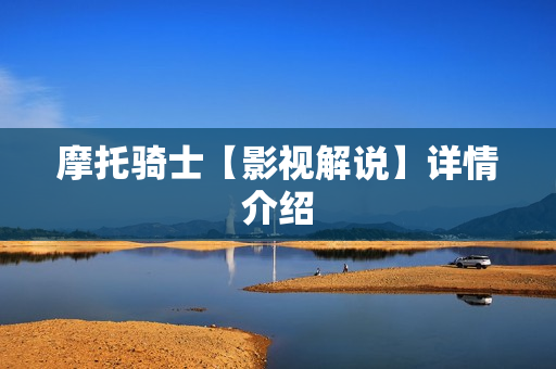 摩托骑士【影视解说】详情介绍