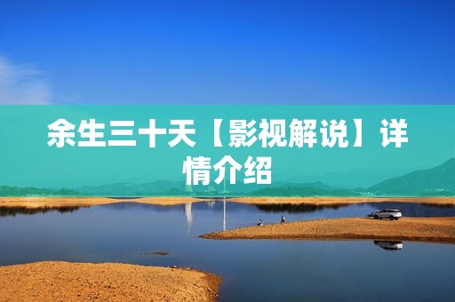 余生三十天【影视解说】详情介绍