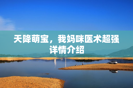 天降萌宝，我妈咪医术超强详情介绍