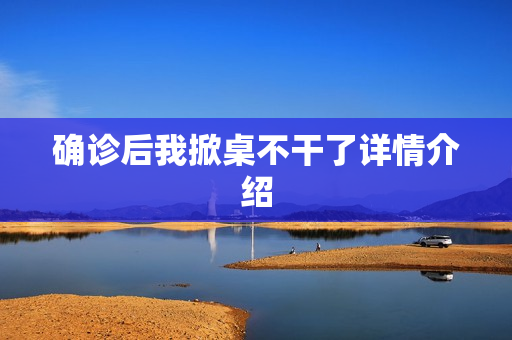 确诊后我掀桌不干了详情介绍