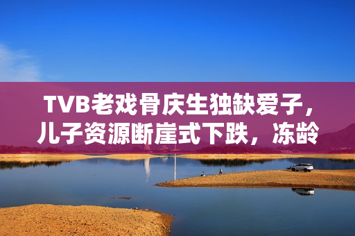 TVB老戏骨庆生独缺爱子，儿子资源断崖式下跌，冻龄状态惹热议