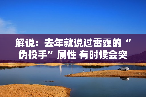 解说：去年就说过雷霆的“伪投手”属性 有时候会突然大面积断电