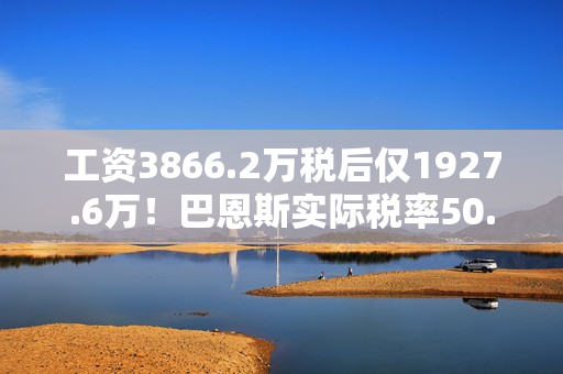 工资3866.2万税后仅1927.6万！巴恩斯实际税率50.1%联盟并列最高