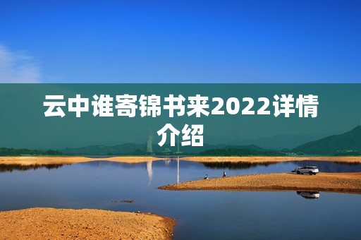 云中谁寄锦书来2022详情介绍