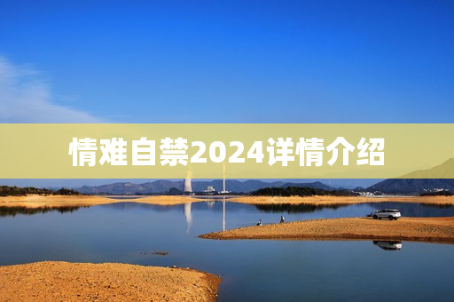 情难自禁2024详情介绍