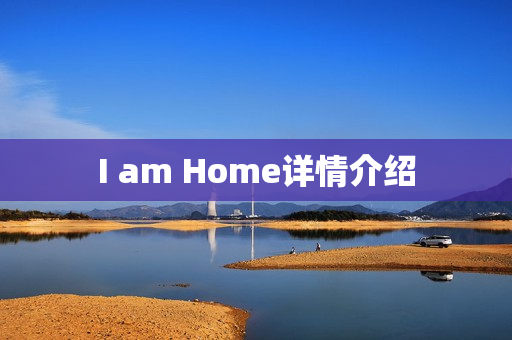 I am Home详情介绍