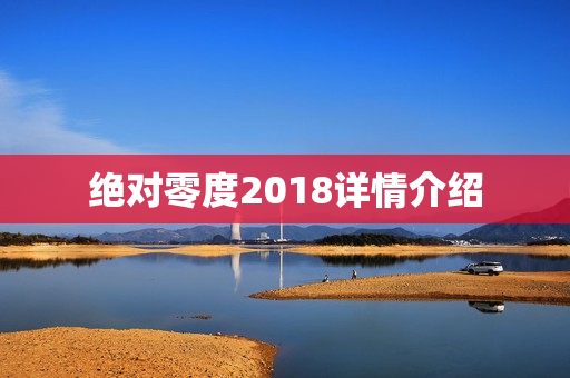 绝对零度2018详情介绍