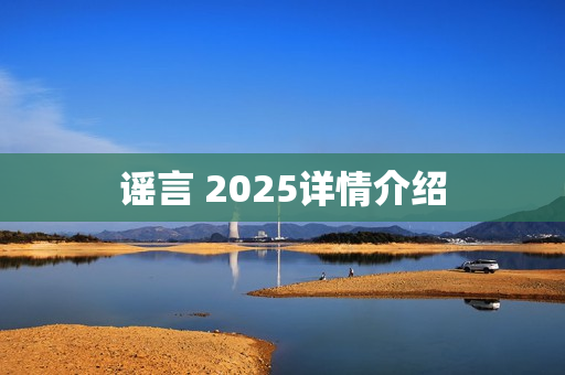 谣言 2025详情介绍