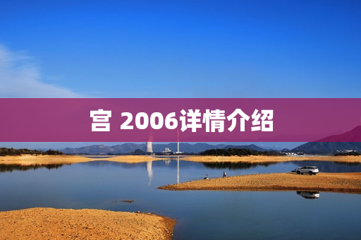 宫 2006详情介绍