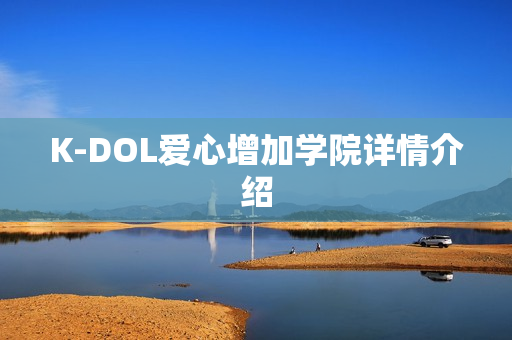 K-DOL爱心增加学院详情介绍