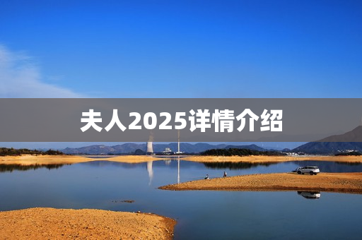 夫人2025详情介绍