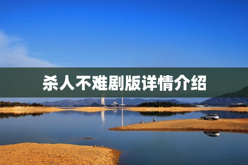 杀人不难剧版详情介绍 杀人不难剧版详情介绍