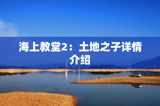海上教堂2：土地之子详情介绍