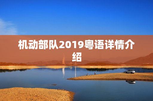 机动部队2019粤语详情介绍