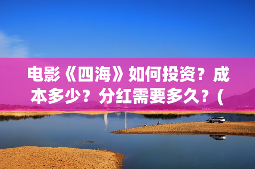 电影《四海》如何投资？成本多少？分红需要多久？(电影四海剧情介绍)