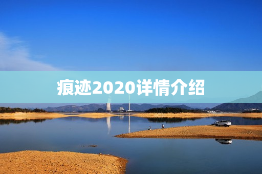 痕迹2020详情介绍 痕迹2020详情介绍