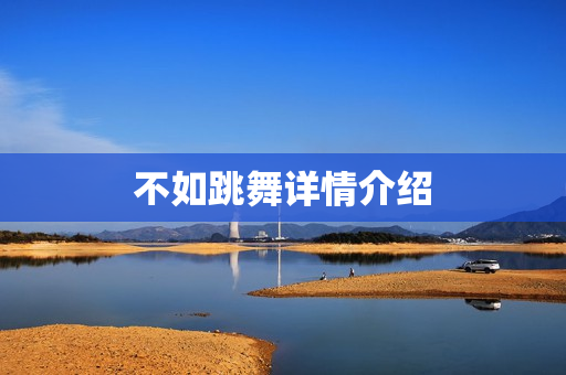 不如跳舞详情介绍