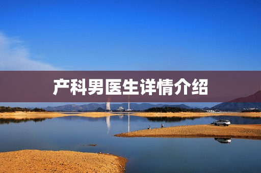 产科男医生详情介绍