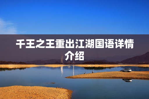 千王之王重出江湖国语详情介绍