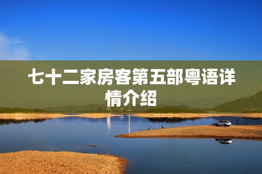 七十二家房客第五部粤语详情介绍