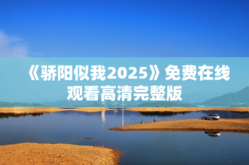 《骄阳似我2025》免费在线观看高清完整版