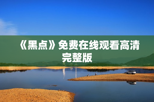 《黑点》免费在线观看高清完整版