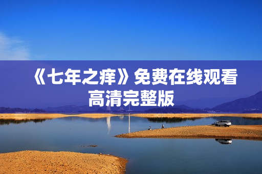 《七年之痒》免费在线观看高清完整版