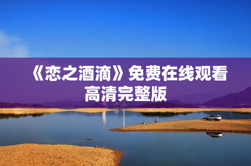 《恋之酒滴》免费在线观看高清完整版