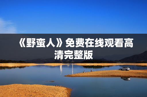 《野蛮人》免费在线观看高清完整版