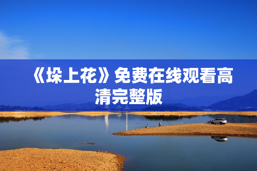 《垛上花》免费在线观看高清完整版