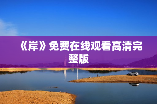 《岸》免费在线观看高清完整版