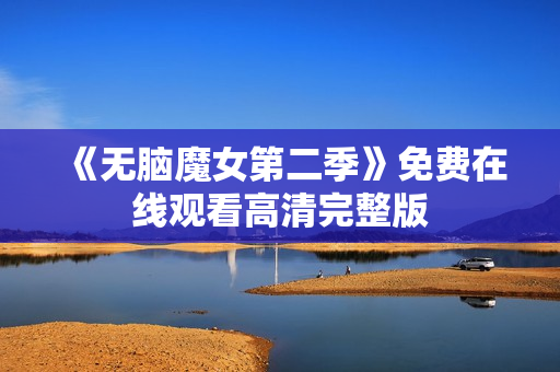 《无脑魔女第二季》免费在线观看高清完整版