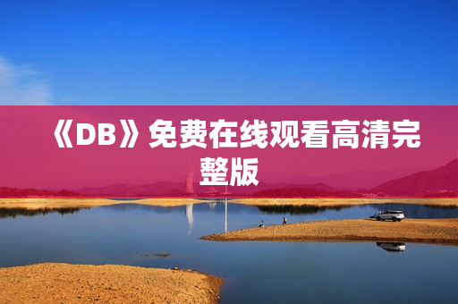《DB》免费在线观看高清完整版