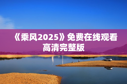 《乘风2025》免费在线观看高清完整版