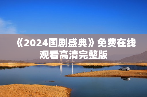 《2024国剧盛典》免费在线观看高清完整版