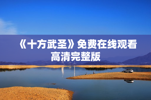 《十方武圣》免费在线观看高清完整版